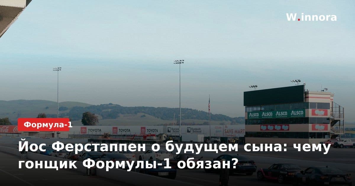 Йос Ферстаппен о будущем сына: чему гонщик Формулы-1 обязан?
