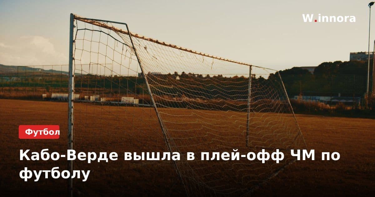 Кабо-Верде вышла в плей-офф ЧМ по футболу