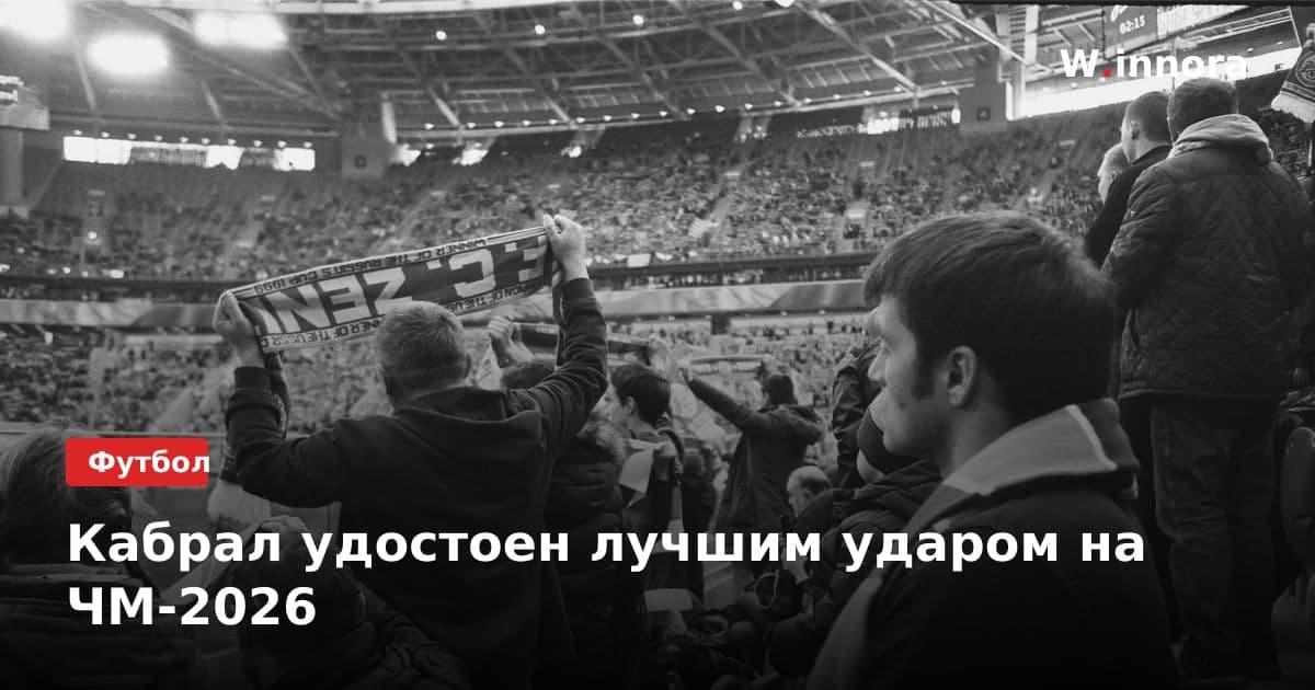 Кабрал удостоен лучшим ударом на ЧМ-2026
