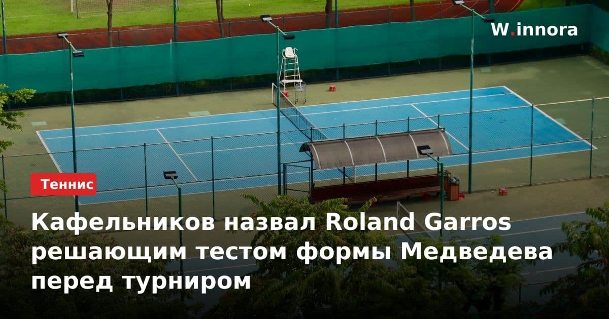 Кафельников назвал Roland Garros решающим тестом формы Медведева перед турниром