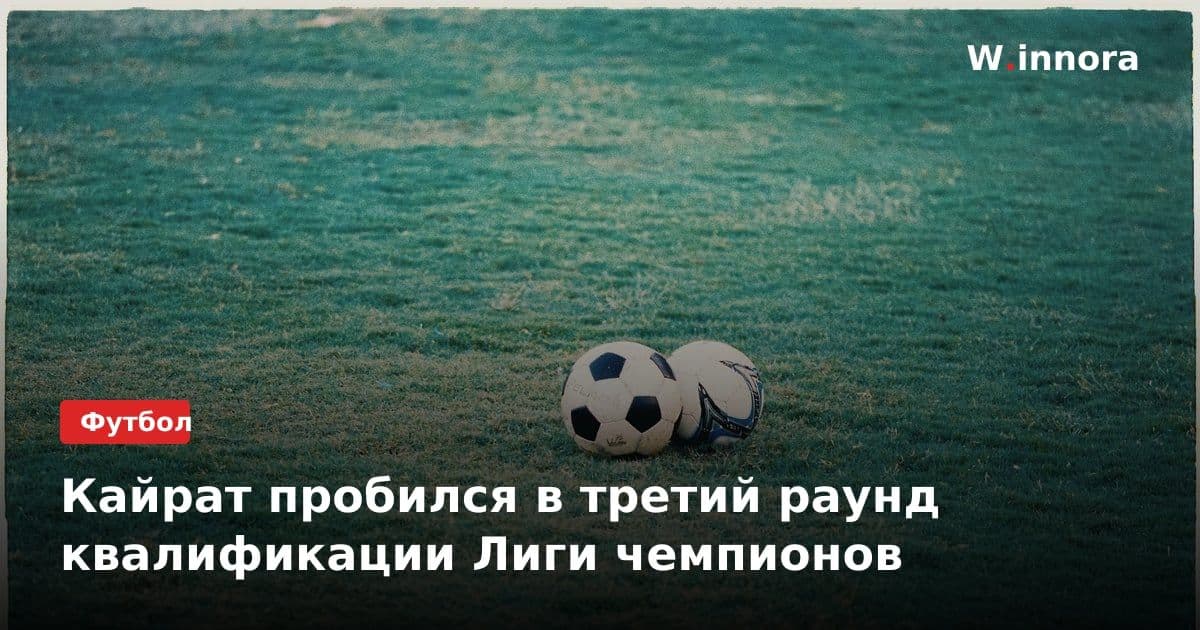 Кайрат пробился в третий раунд квалификации Лиги чемпионов
