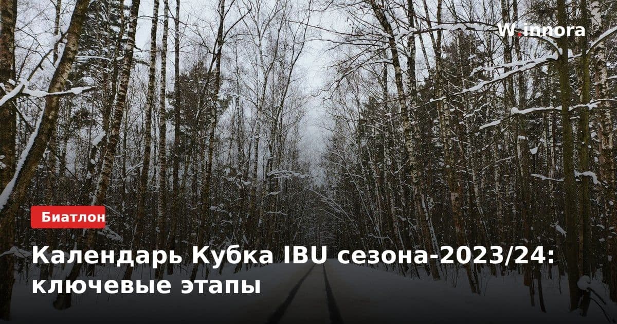 Календарь Кубка IBU сезона-2023/24: ключевые этапы