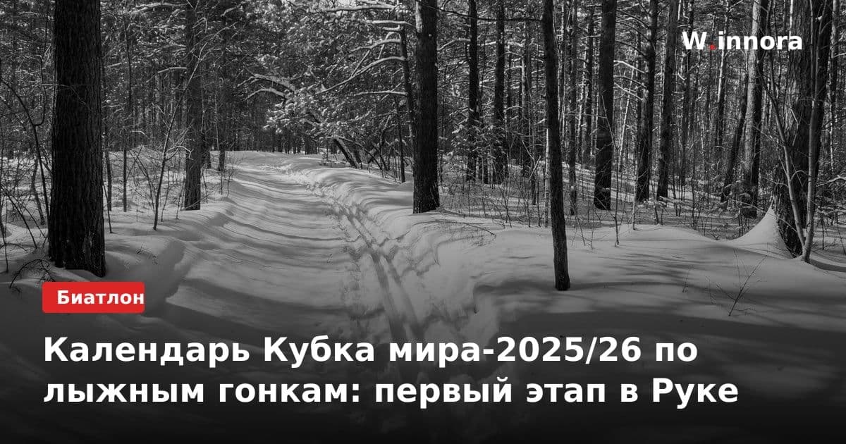 Календарь Кубка мира-2025/26 по лыжным гонкам: первый этап в Руке