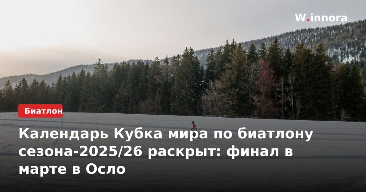 Календарь Кубка мира по биатлону сезона-2025/26 раскрыт: финал в марте в Осло