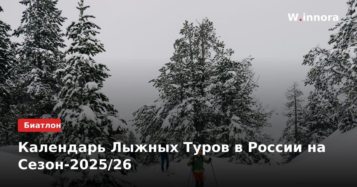 Календарь Лыжных Туров в России на Сезон-2025/26