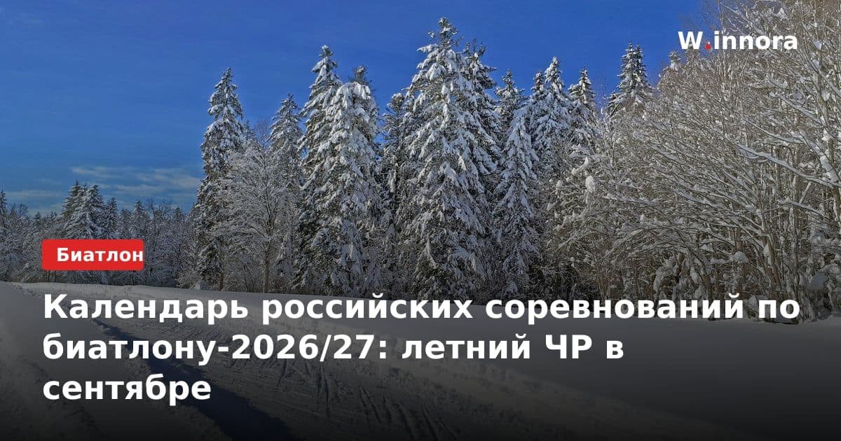 Календарь российских соревнований по биатлону-2026/27: летний ЧР в сентябре