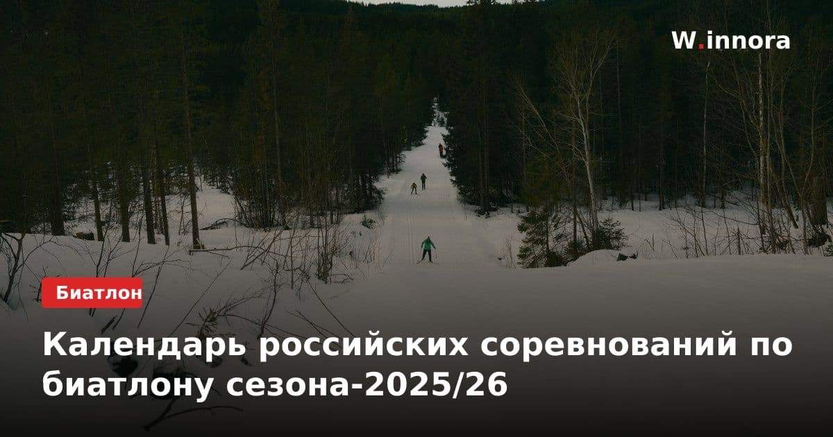 Календарь российских соревнований по биатлону сезона-2025/26