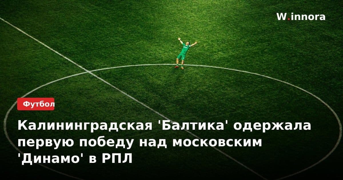 Калининградская 'Балтика' одержала первую победу над московским 'Динамо' в РПЛ