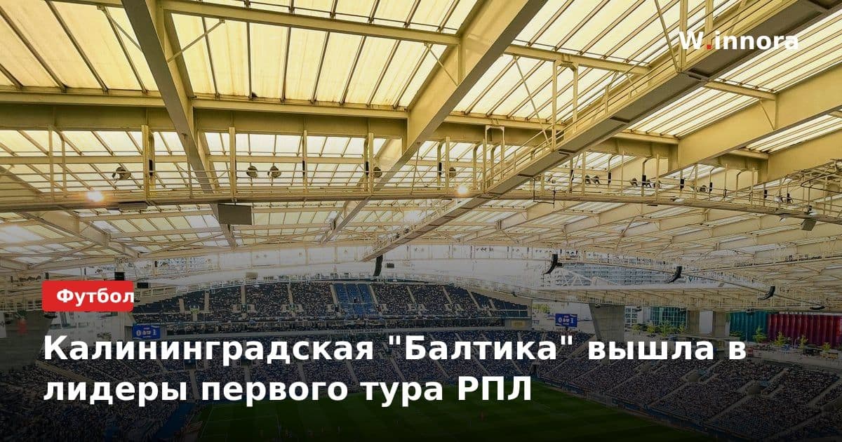 Калининградская "Балтика" вышла в лидеры первого тура РПЛ