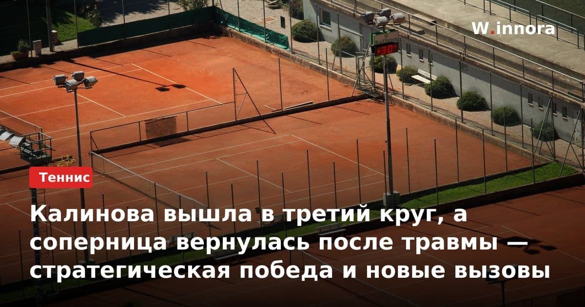 Калинова вышла в третий круг, а соперница вернулась после травмы — стратегическая победа и новые вызовы