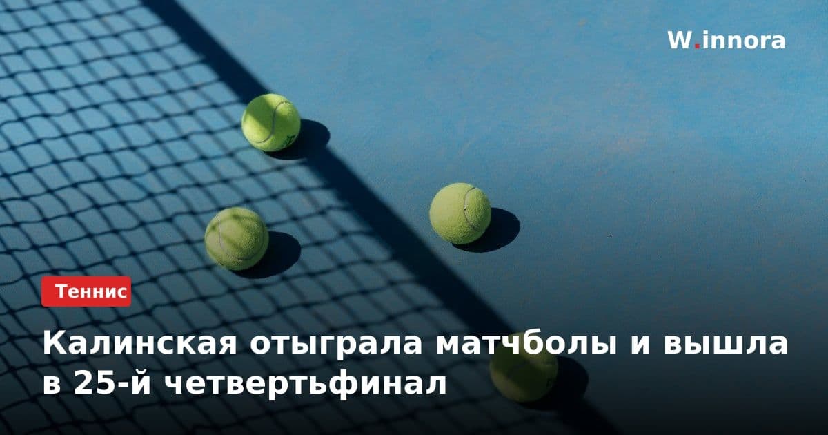 Калинская отыграла матчболы и вышла в 25-й четвертьфинал
