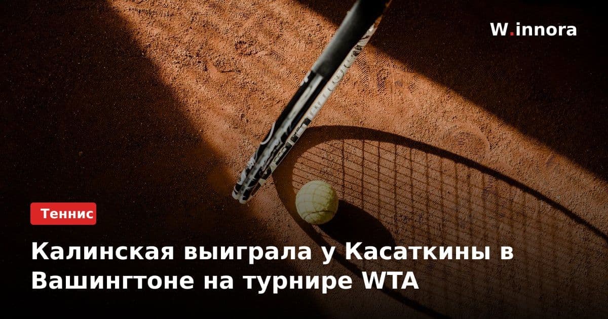 Калинская выиграла у Касаткины в Вашингтоне на турнире WTA