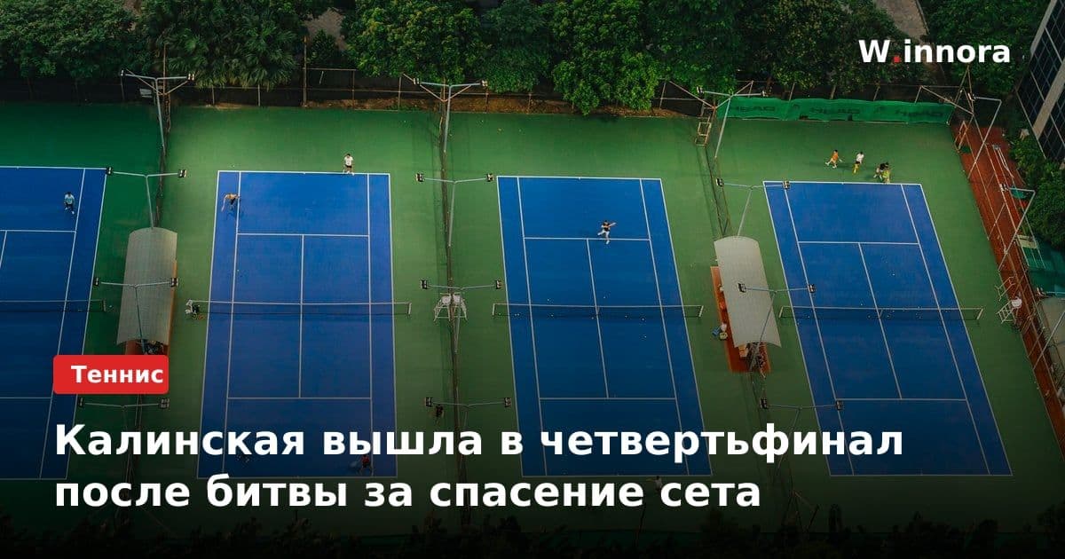 Калинская вышла в четвертьфинал после битвы за спасение сета
