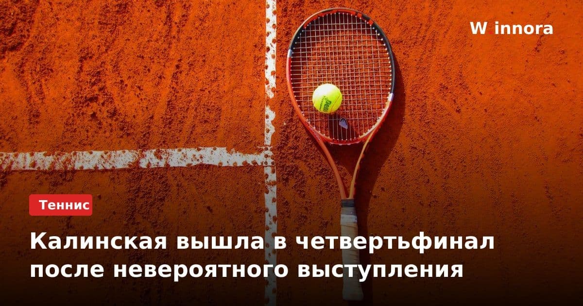 Калинская вышла в четвертьфинал после невероятного выступления