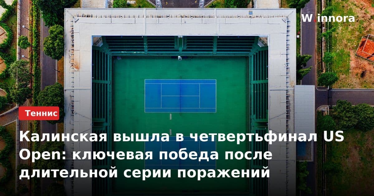 Калинская вышла в четвертьфинал US Open: ключевая победа после длительной серии поражений
