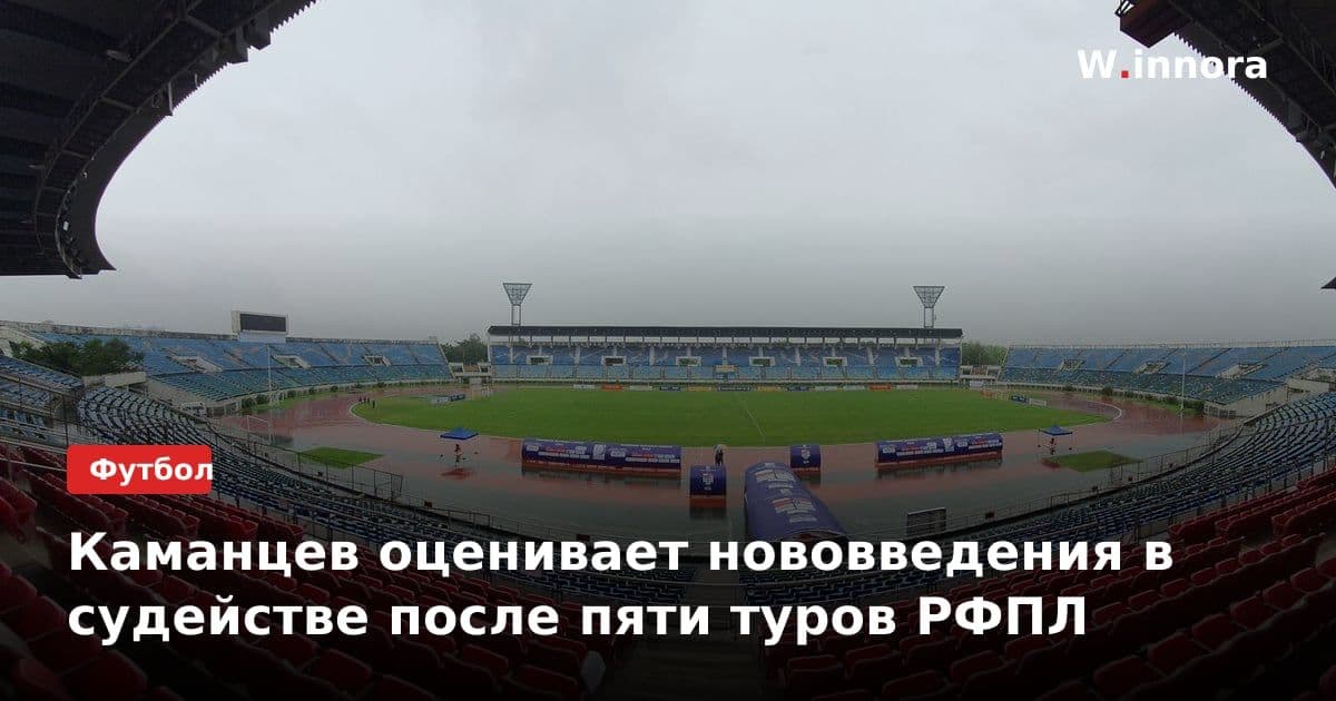 Каманцев оценивает нововведения в судействе после пяти туров РФПЛ