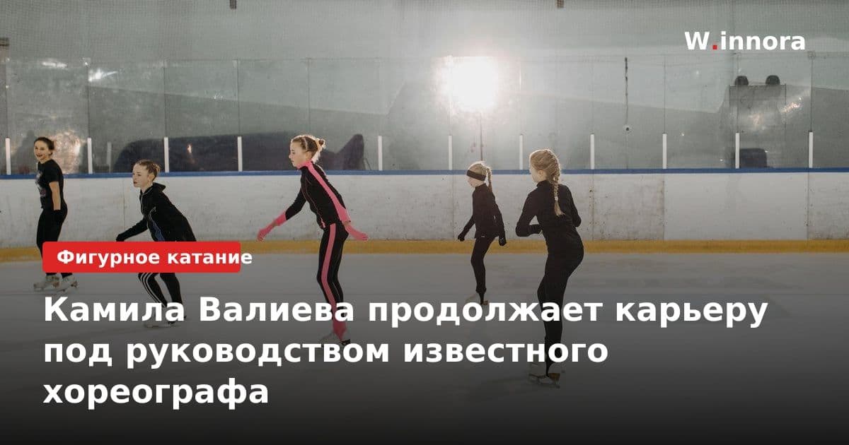 Камила Валиева продолжает карьеру под руководством известного хореографа