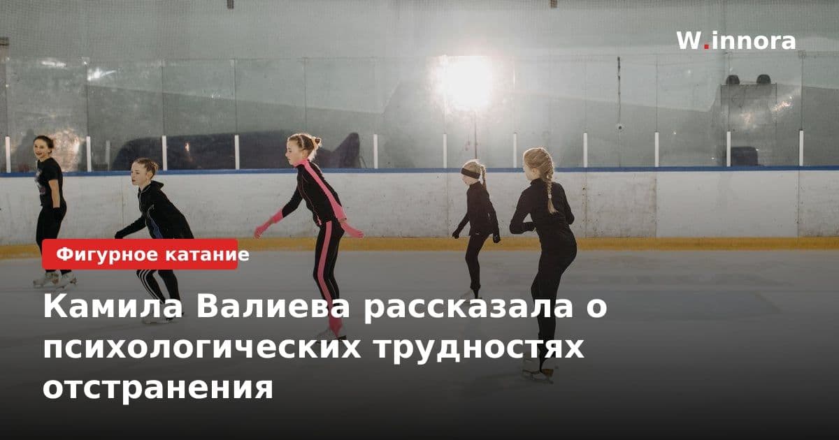 Камила Валиева рассказала о психологических трудностях отстранения