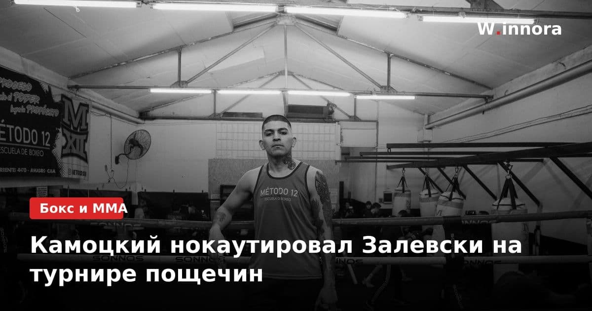 Камоцкий нокаутировал Залевски на турнире пощечин