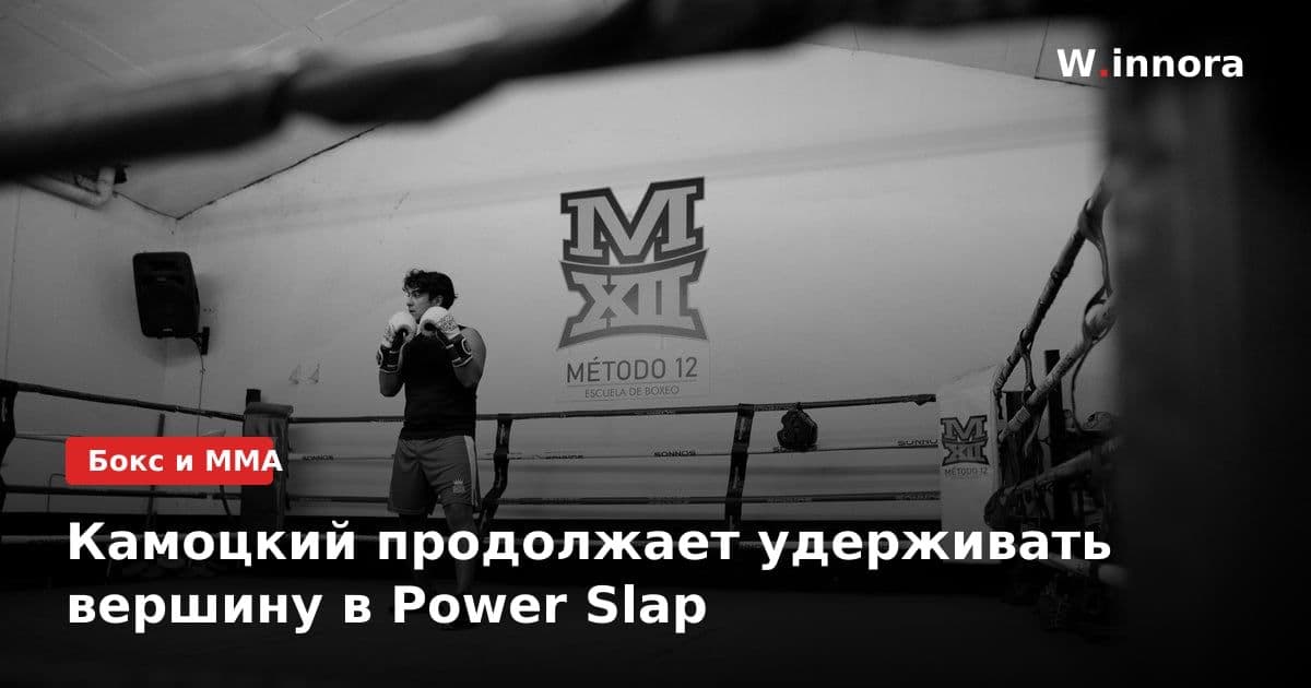 Камоцкий продолжает удерживать вершину в Power Slap