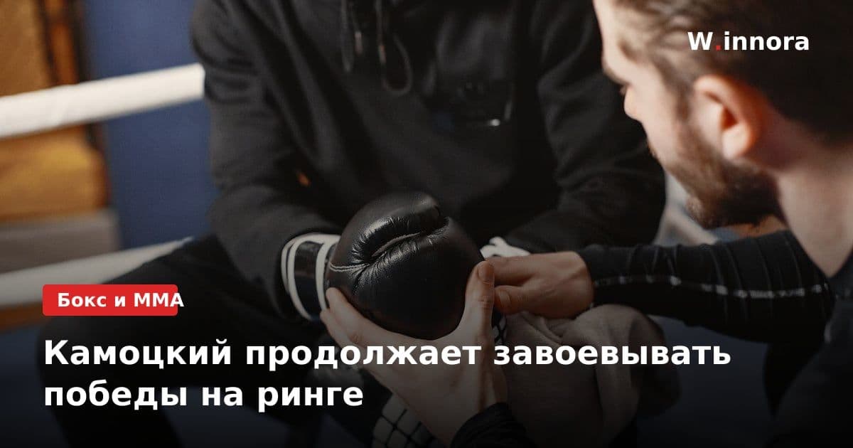 Камоцкий продолжает завоевывать победы на ринге