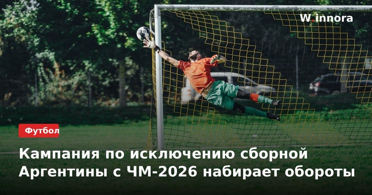 Кампания по исключению сборной Аргентины с ЧМ-2026 набирает обороты