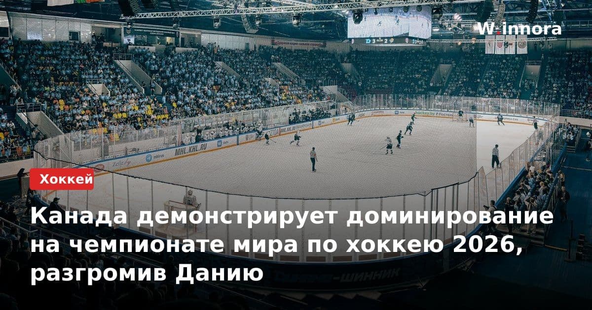 Канада демонстрирует доминирование на чемпионате мира по хоккею 2026, разгромив Данию
