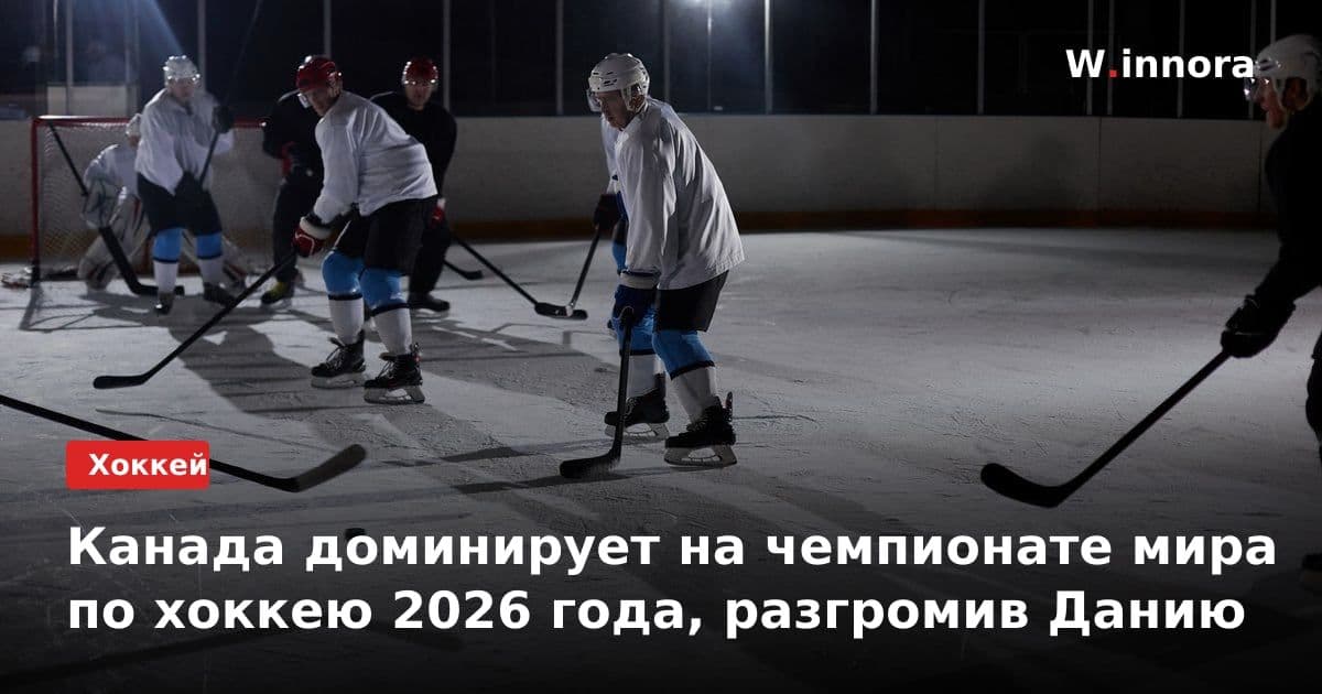 Канада доминирует на чемпионате мира по хоккею 2026 года, разгромив Данию