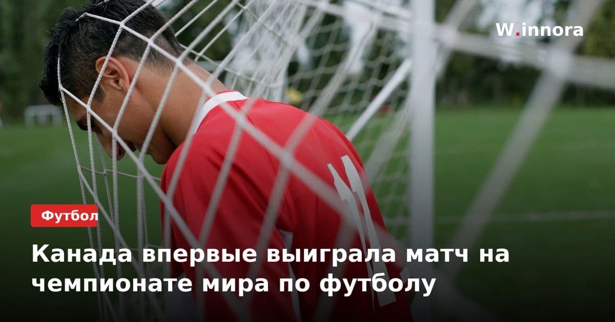 Канада впервые выиграла матч на чемпионате мира по футболу