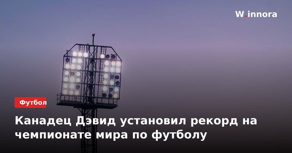 Канадец Дэвид установил рекорд на чемпионате мира по футболу