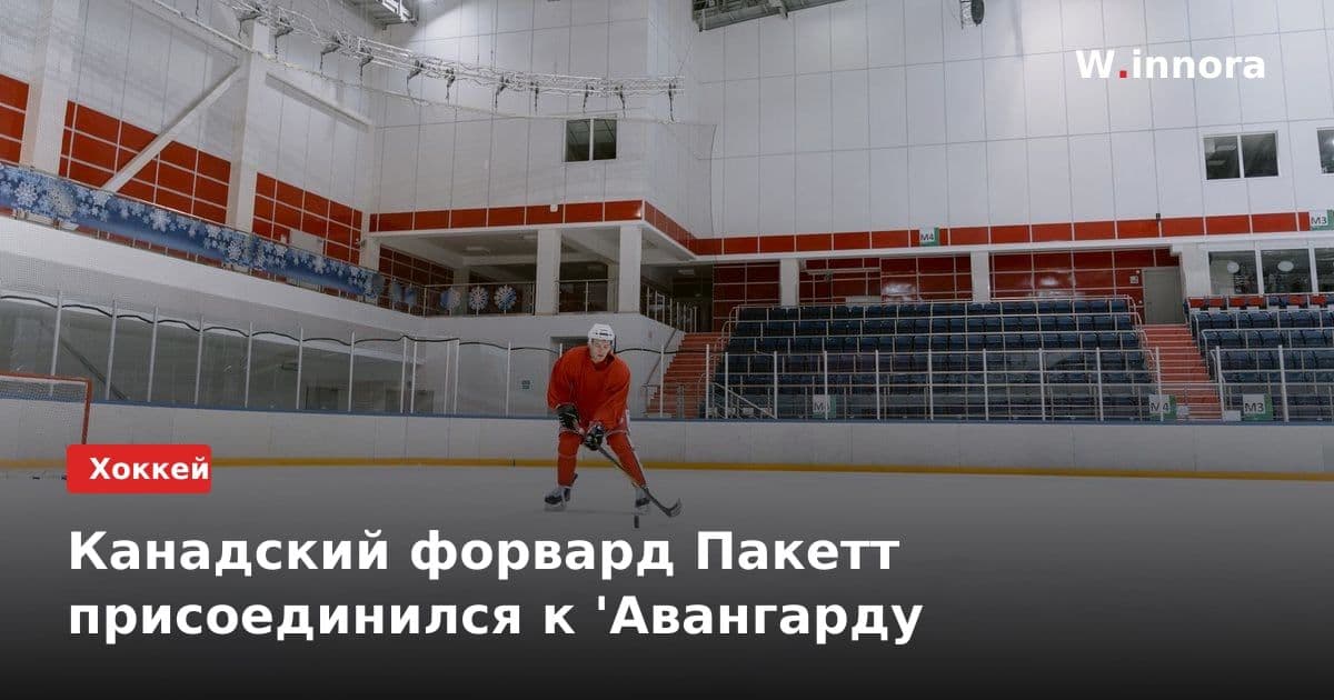 Канадский форвард Пакетт присоединился к 'Авангарду