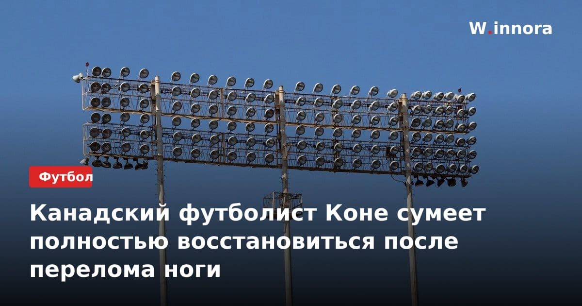Канадский футболист Коне сумеет полностью восстановиться после перелома ноги