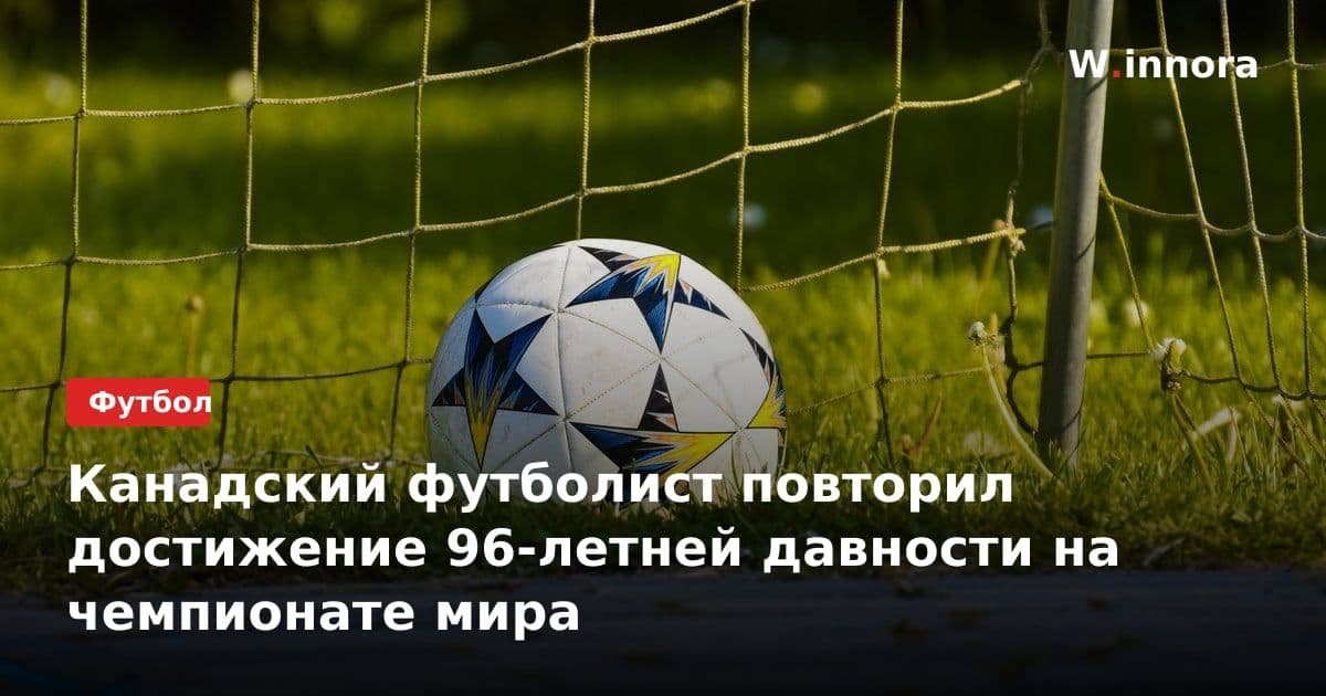 Канадский футболист повторил достижение 96-летней давности на чемпионате мира
