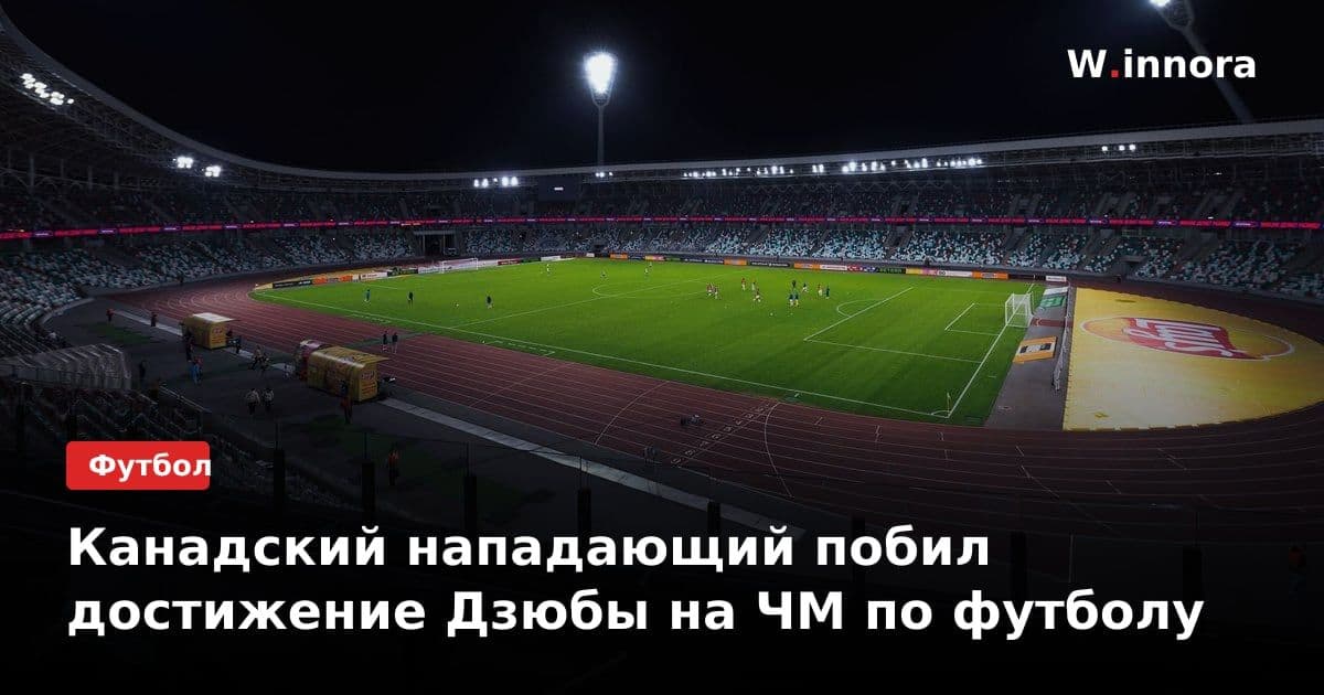Канадский нападающий побил достижение Дзюбы на ЧМ по футболу