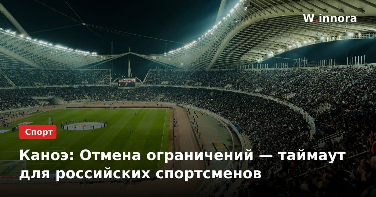 Каноэ: Отмена ограничений — таймаут для российских спортсменов