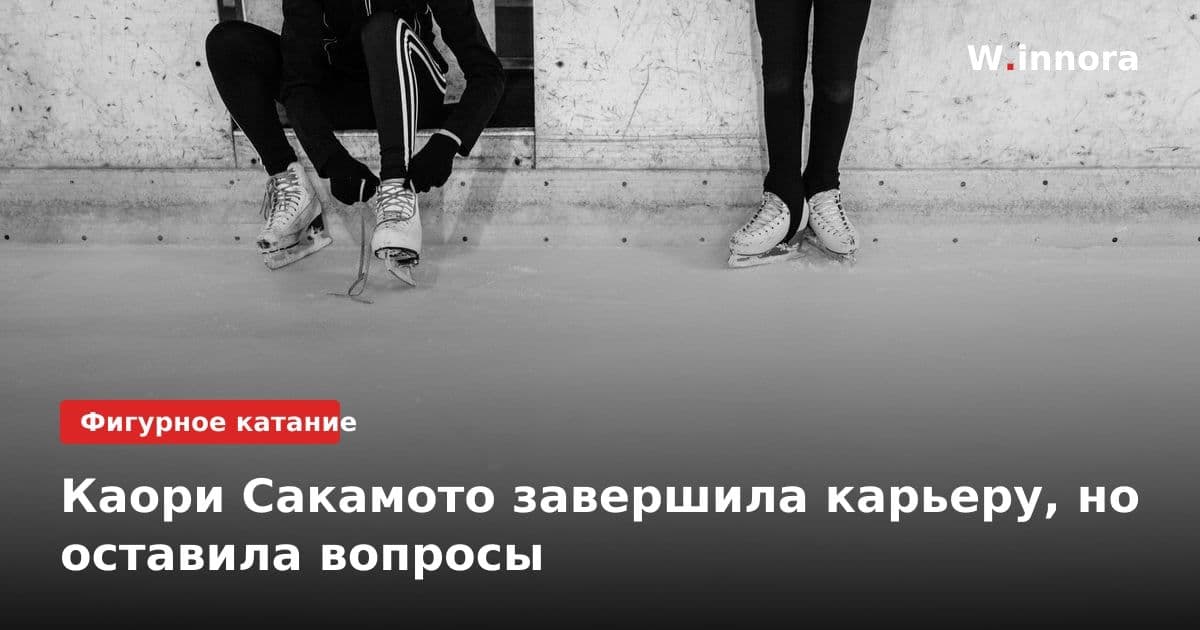 Каори Сакамото завершила карьеру, но оставила вопросы