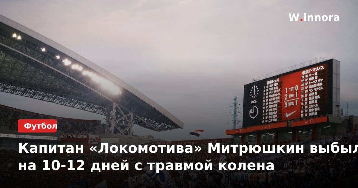 Капитан «Локомотива» Митрюшкин выбыл на 10-12 дней с травмой колена
