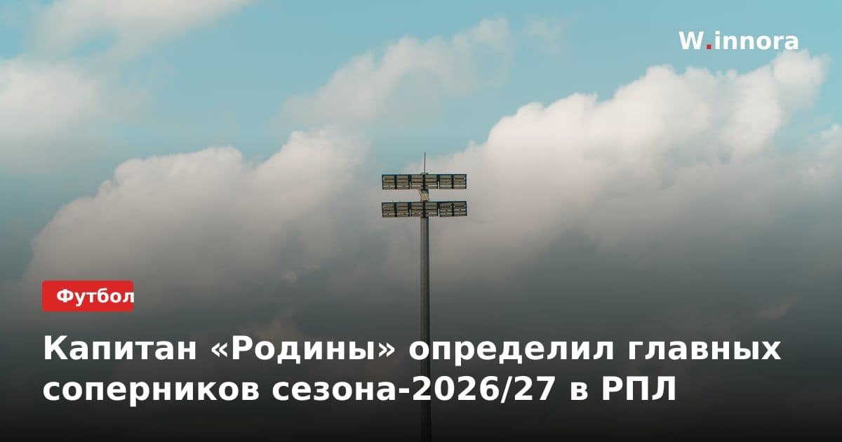 Капитан «Родины» определил главных соперников сезона-2026/27 в РПЛ