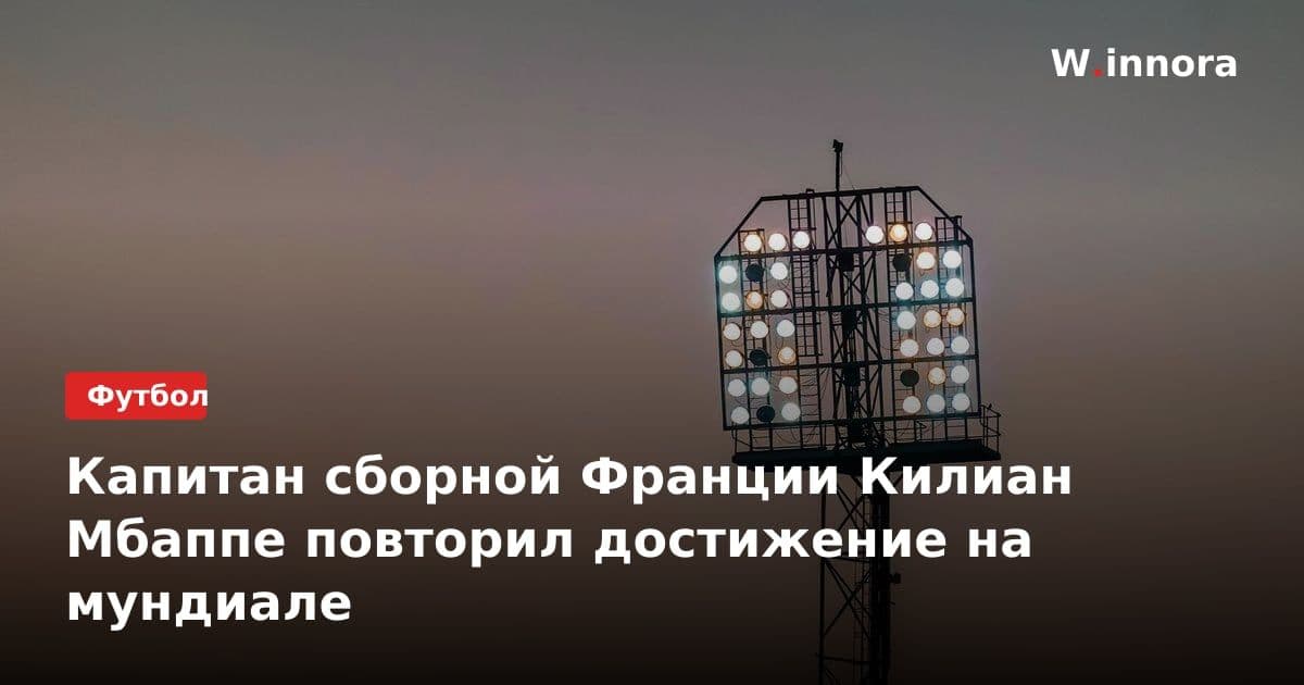 Капитан сборной Франции Килиан Мбаппе повторил достижение на мундиале