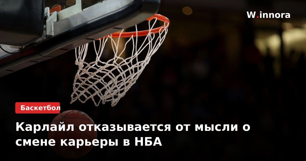 Карлайл отказывается от мысли о смене карьеры в НБА
