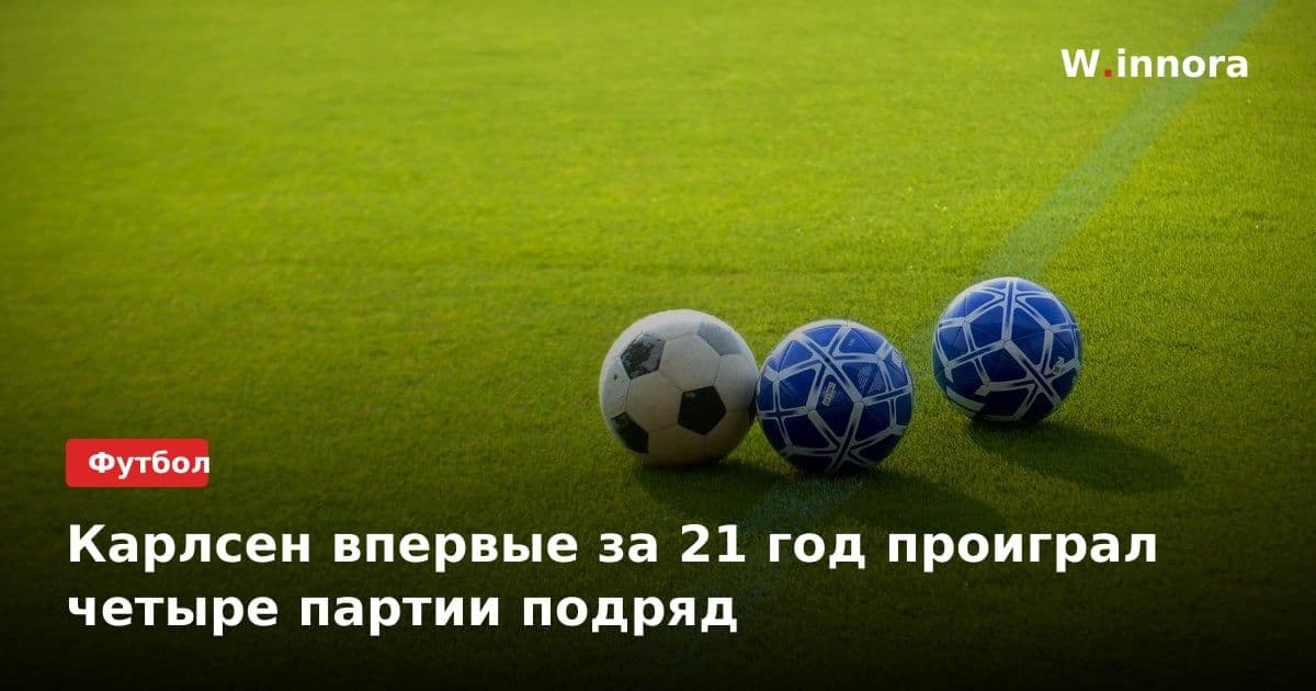 Карлсен впервые за 21 год проиграл четыре партии подряд