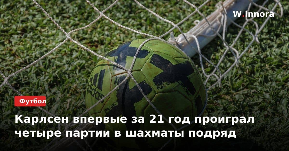 Карлсен впервые за 21 год проиграл четыре партии в шахматы подряд