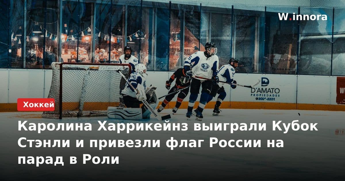 Каролина Харрикейнз выиграли Кубок Стэнли и привезли флаг России на парад в Роли