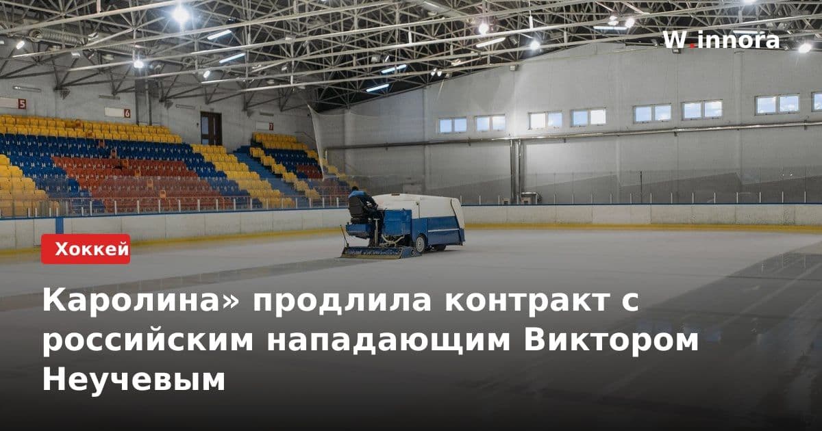 Каролина» продлила контракт с российским нападающим Виктором Неучевым