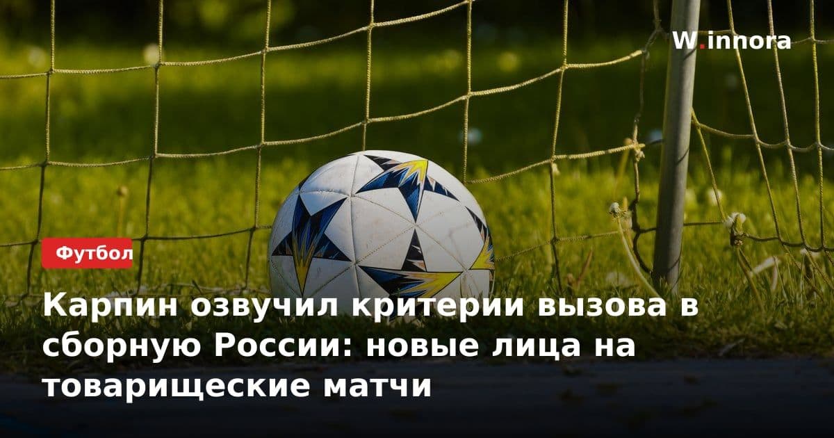 Карпин озвучил критерии вызова в сборную России: новые лица на товарищеские матчи