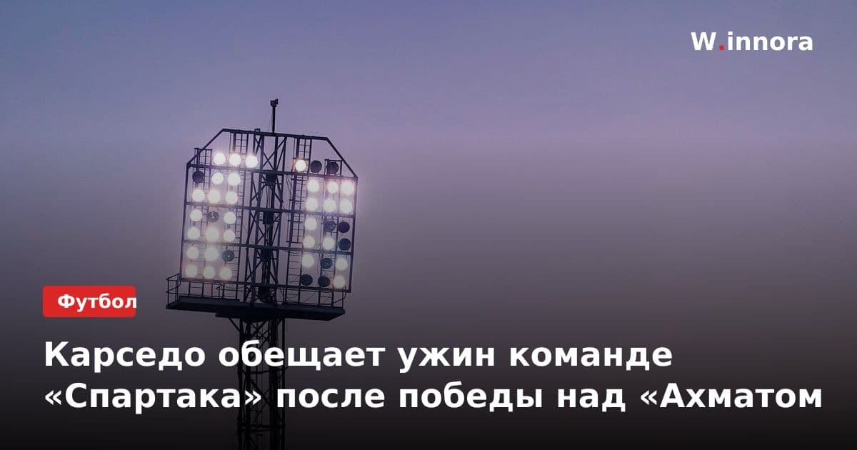 Карседо обещает ужин команде «Спартака» после победы над «Ахматом