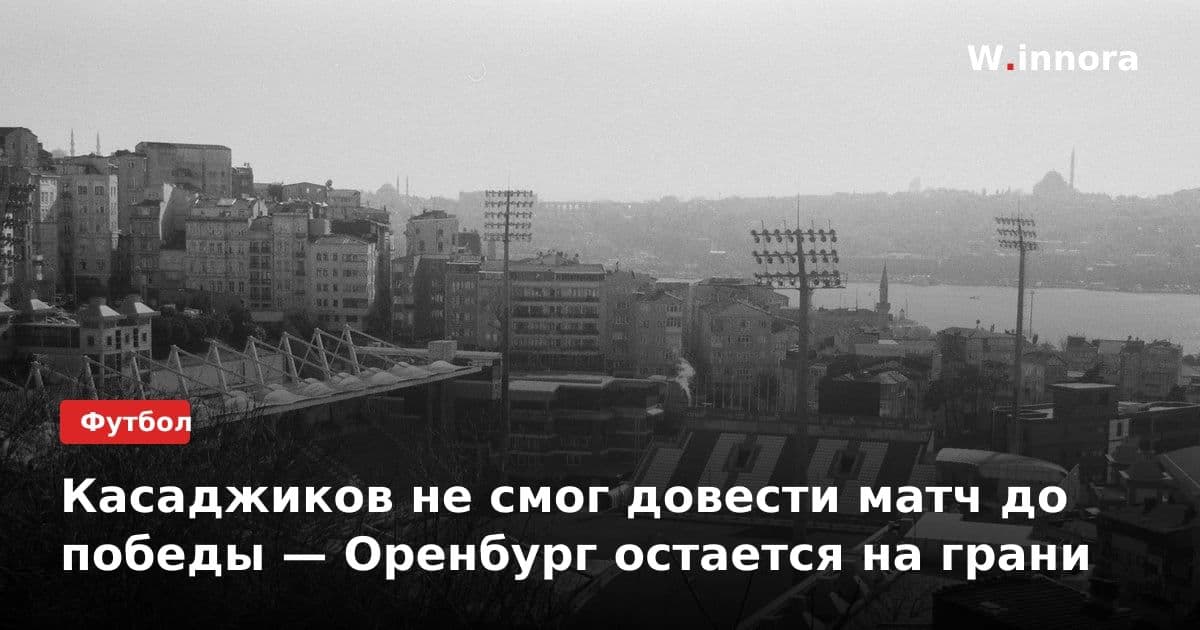 Касаджиков не смог довести матч до победы — Оренбург остается на грани