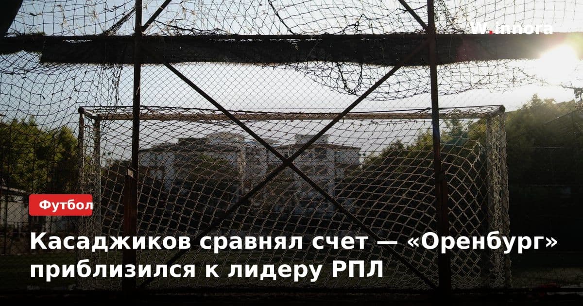 Касаджиков сравнял счет — «Оренбург» приблизился к лидеру РПЛ