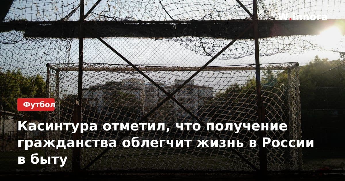 Касинтура отметил, что получение гражданства облегчит жизнь в России в быту