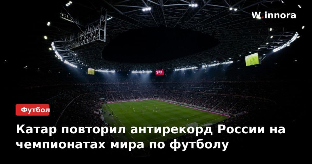 Катар повторил антирекорд России на чемпионатах мира по футболу